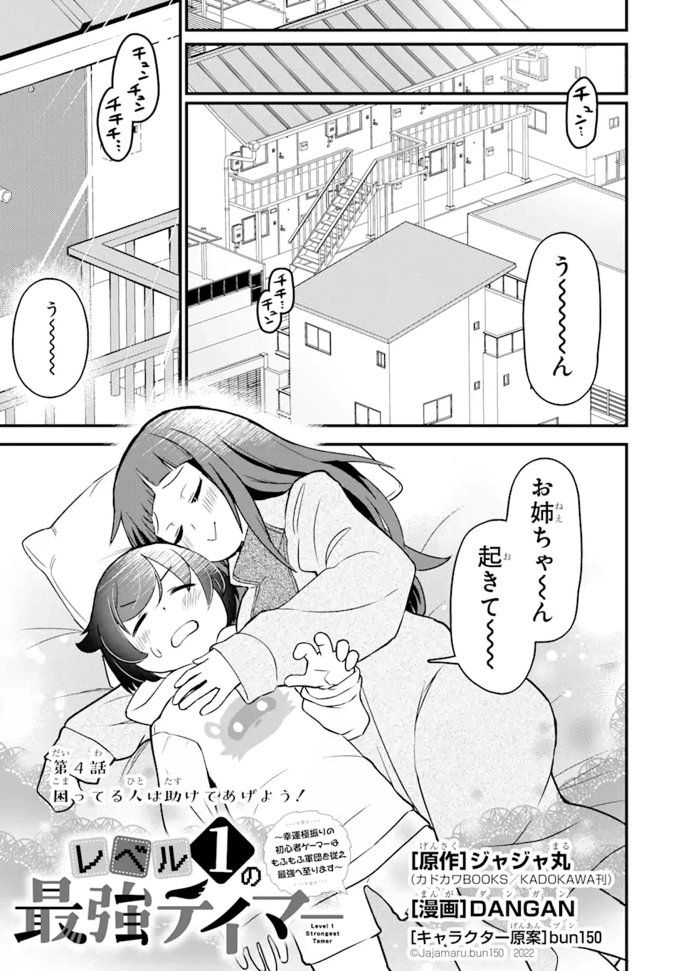 レベル1の最強テイマー～幸運極振りの初心者ゲーマーはもふもふ軍団を従え最強へ至ります～ 第4.1話 - 3