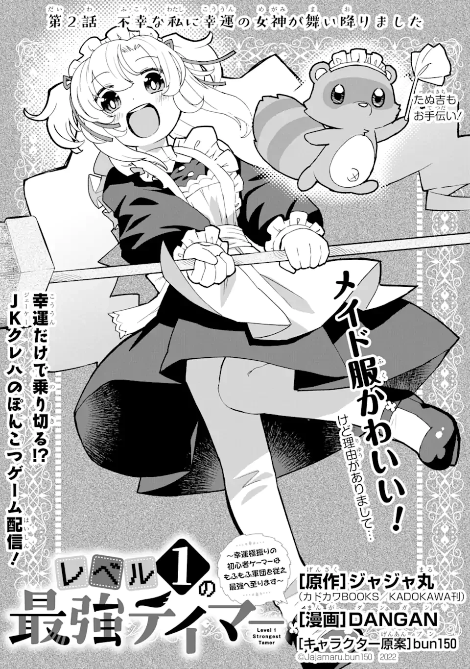 レベル1の最強テイマー～幸運極振りの初心者ゲーマーはもふもふ軍団を従え最強へ至ります～ 第2.1話 - 1