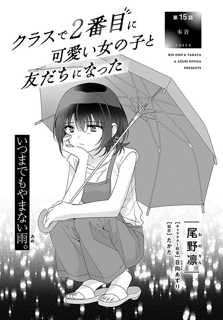 クラスで２番目に可愛い女の子と友だちになった 第15.1話 - 1