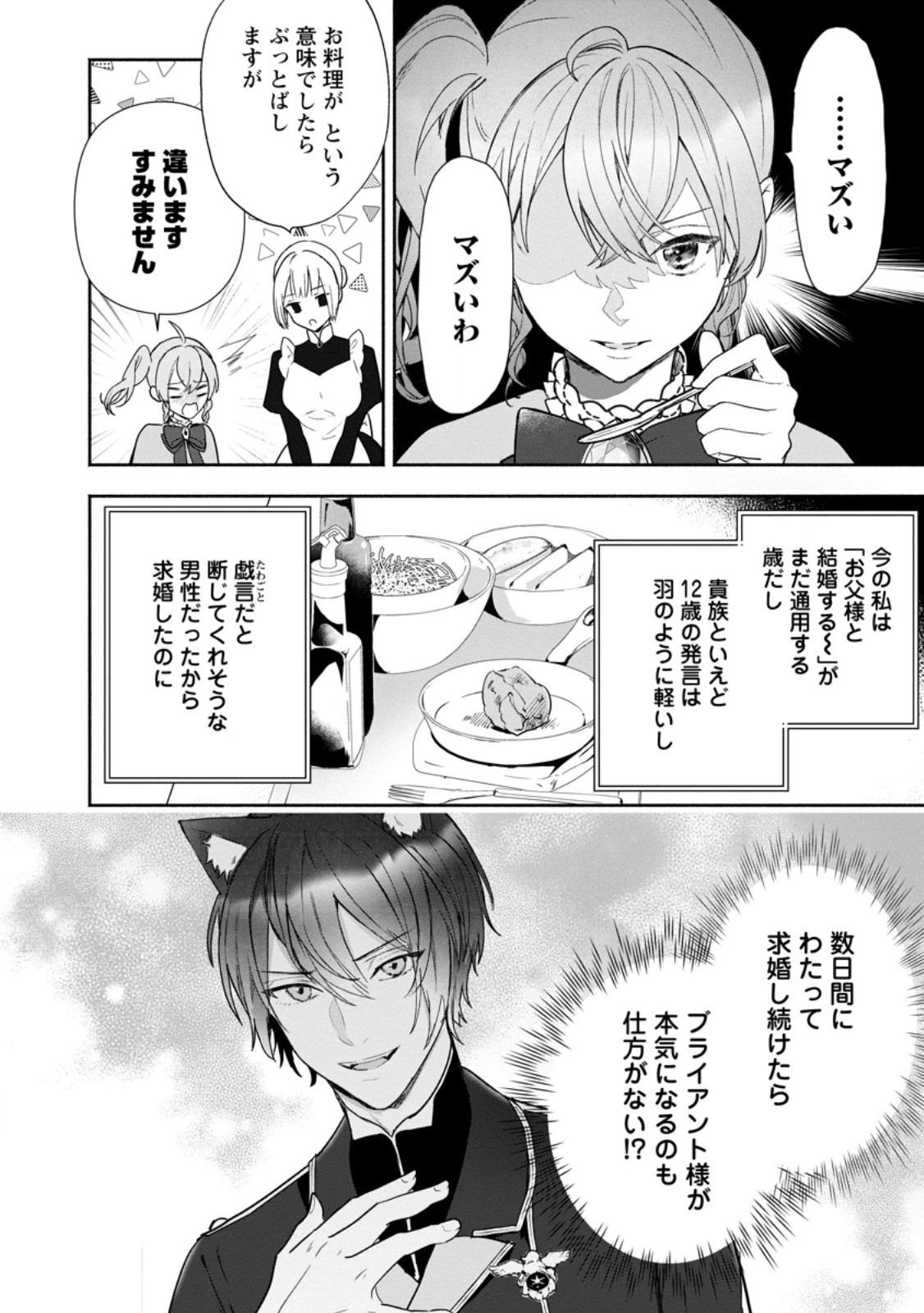 逆行悪役令嬢はただ今求婚中 ～近くに居た騎士に求婚しただけのはずが、溺愛ルートに入りました!?～ 第2.3話 - 8