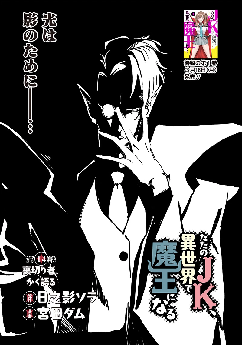 ただのJK、異世界で魔王になる 第14.1話 - 1