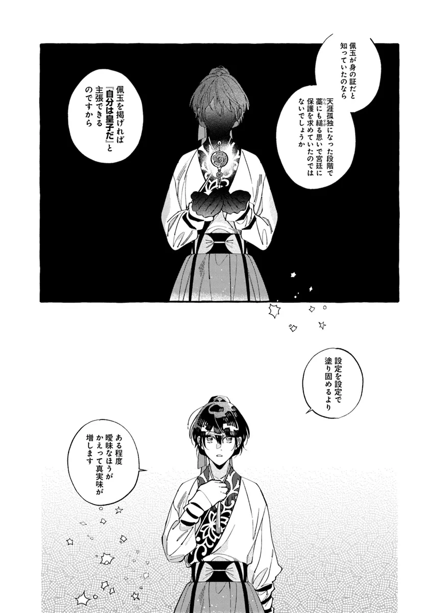 悪姫の後宮華演 第3.1話 - 11