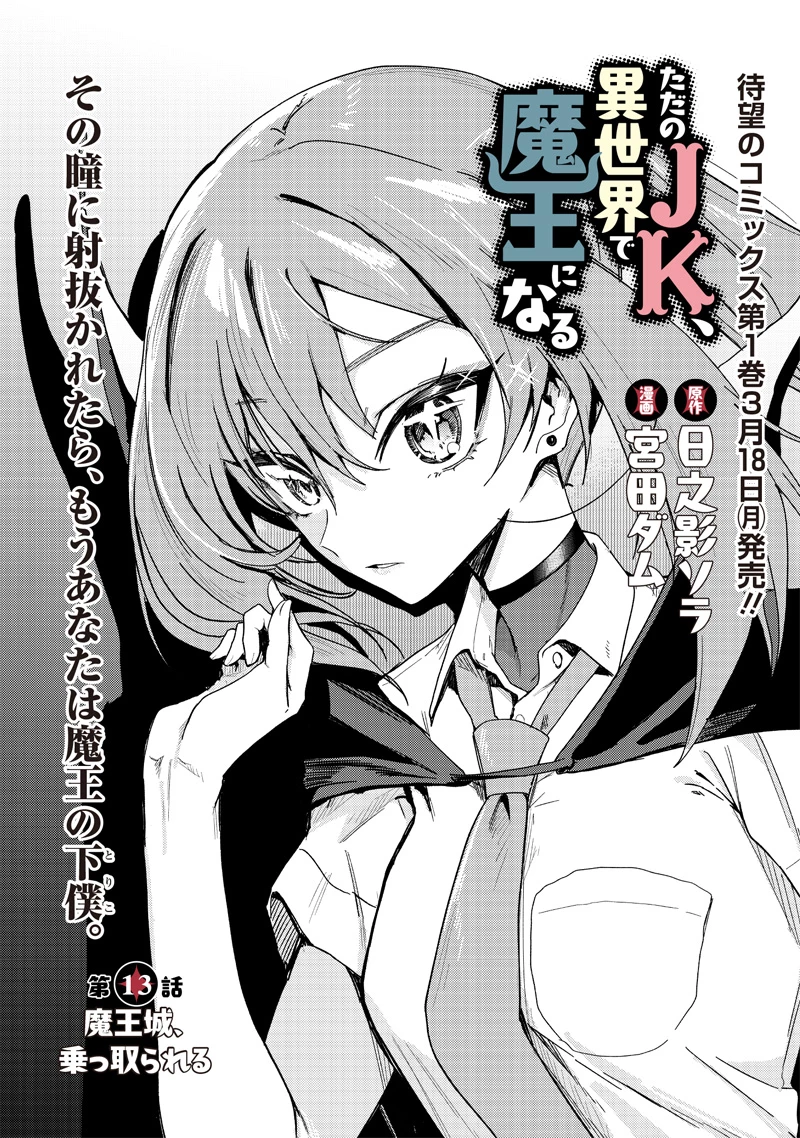 ただのJK、異世界で魔王になる 第13.1話 - 1