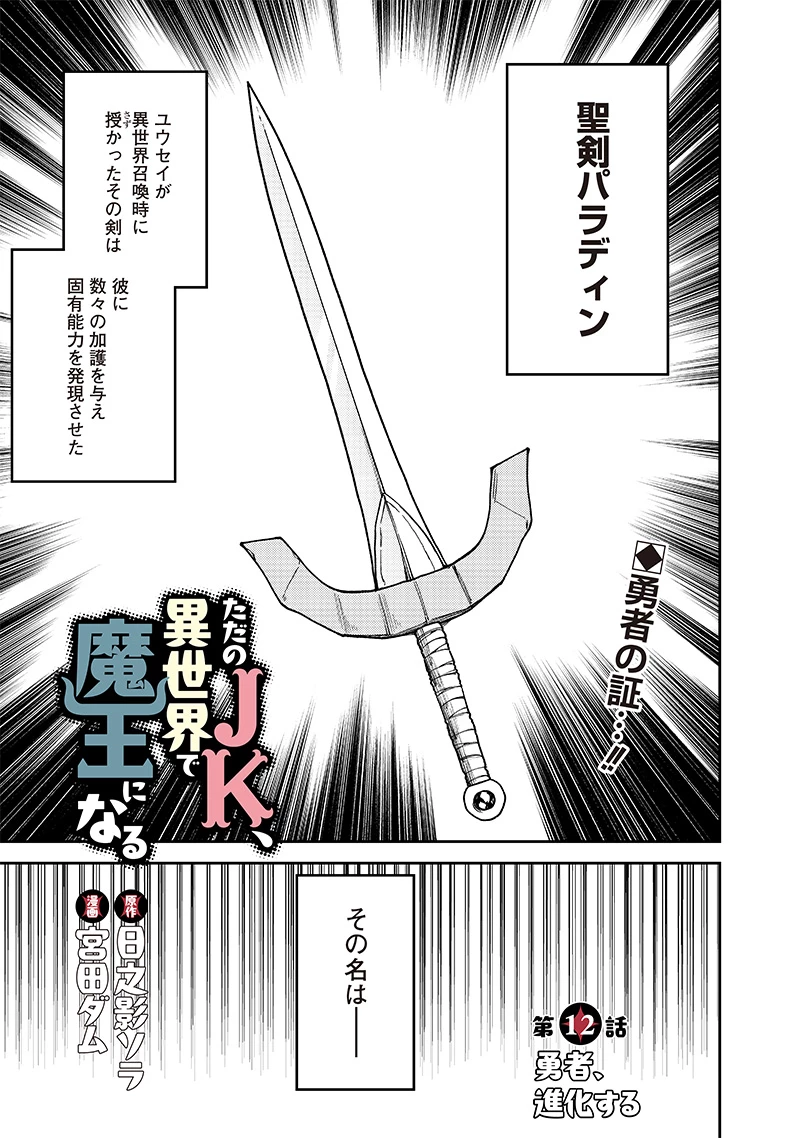 ただのJK、異世界で魔王になる 第12.1話 - 1