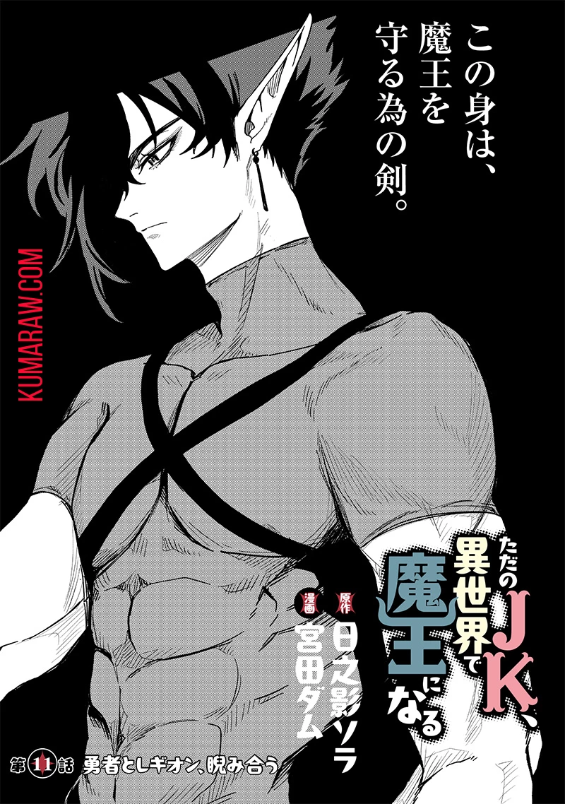 ただのJK、異世界で魔王になる 第11.1話 - 2