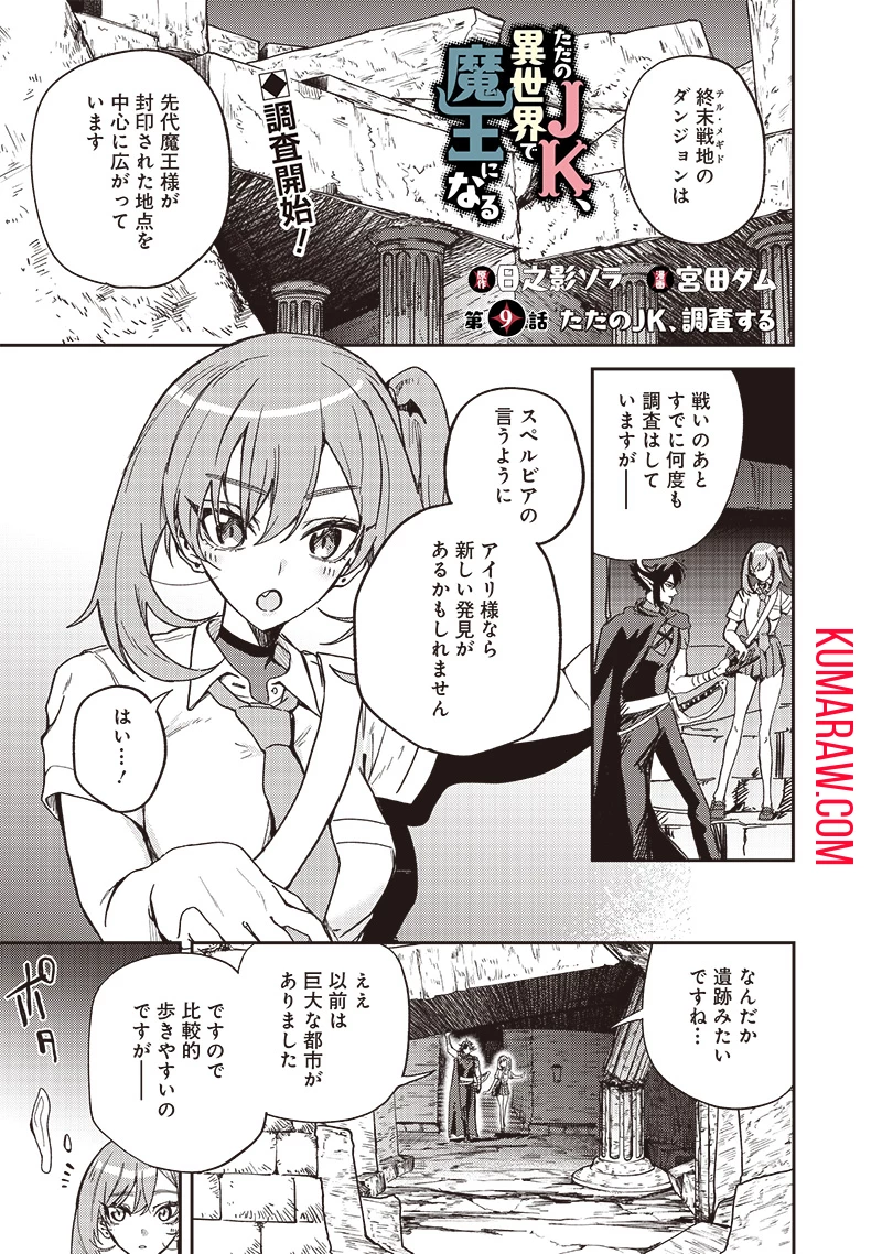 ただのJK、異世界で魔王になる 第9.1話 - 1