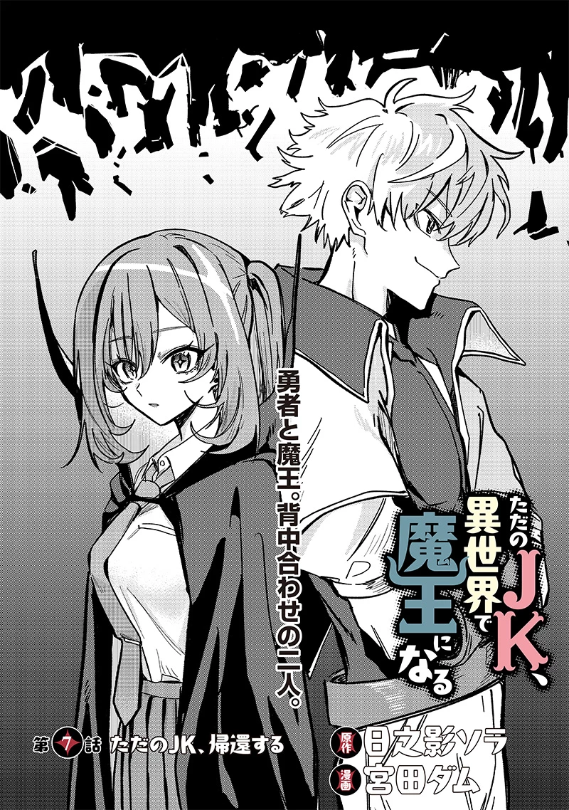 ただのJK、異世界で魔王になる 第7.1話 - 2