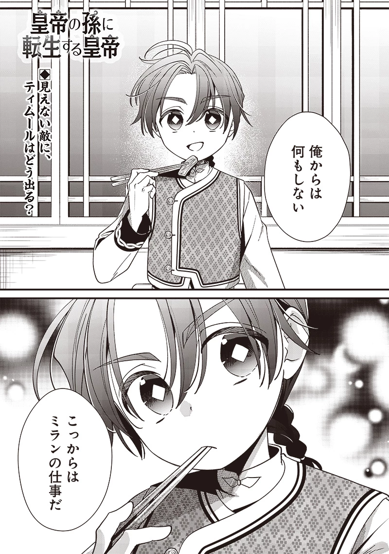 皇帝の孫に転生する皇帝 第12.2話 - 1