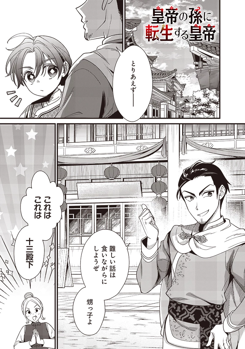 皇帝の孫に転生する皇帝 第12.1話 - 1