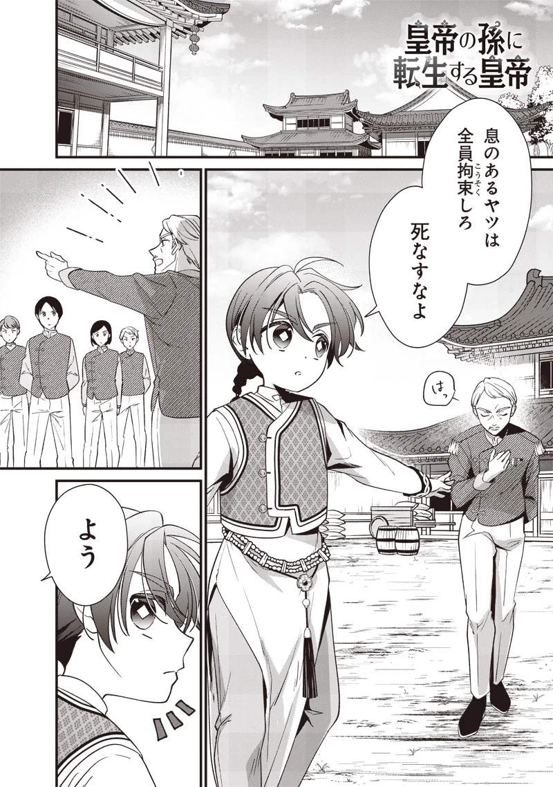 皇帝の孫に転生する皇帝 第11.3話 - 1