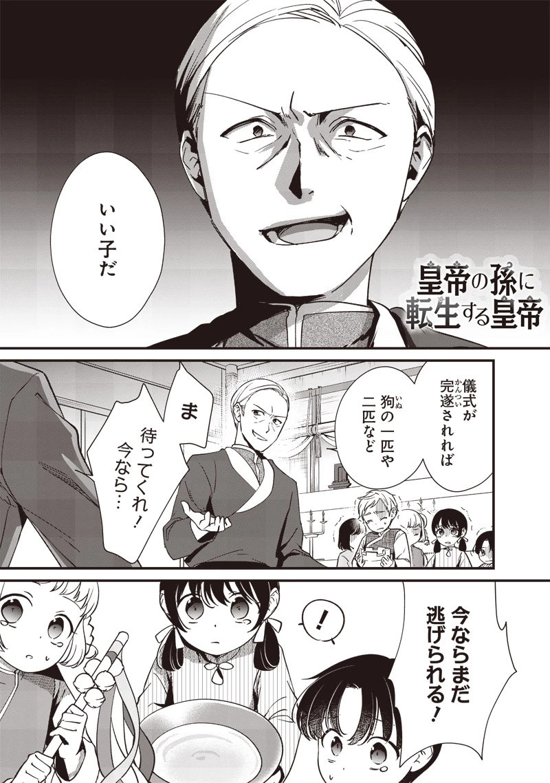 皇帝の孫に転生する皇帝 第11.2話 - 1