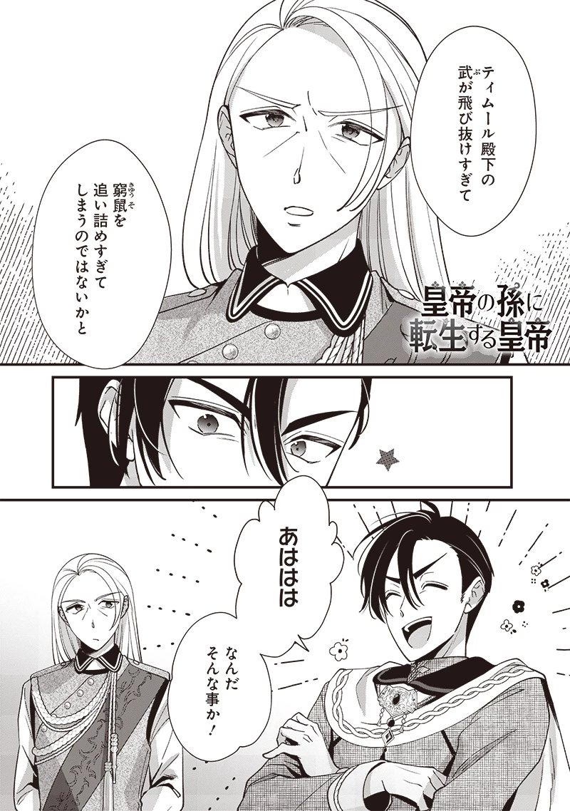 皇帝の孫に転生する皇帝 第10.2話 - 1