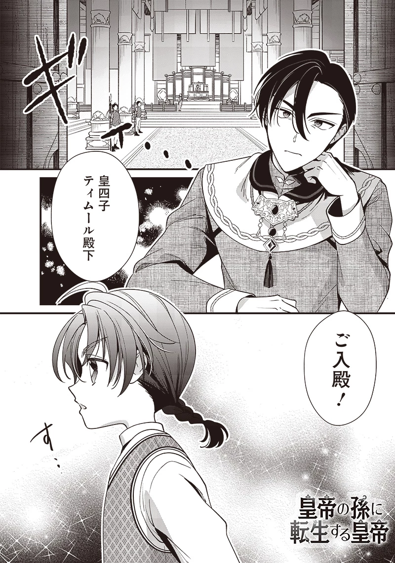 皇帝の孫に転生する皇帝 第10.1話 - 1