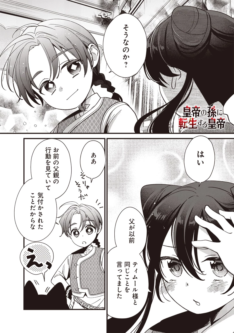 皇帝の孫に転生する皇帝 第9.2話 - 1