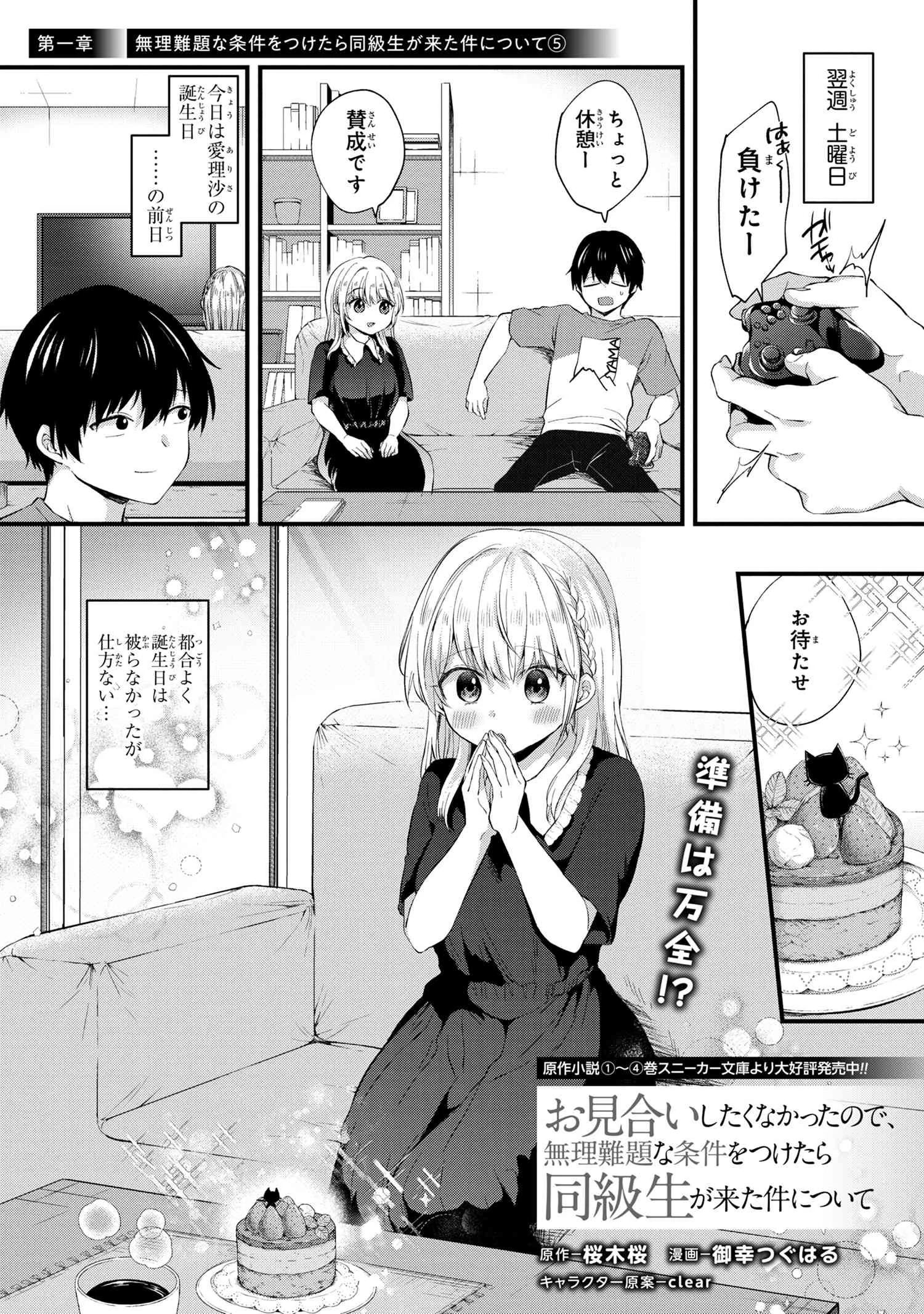 お見合いしたくなかったので、無理難題な条件をつけたら同級生が来た件 第5.1話 - 1