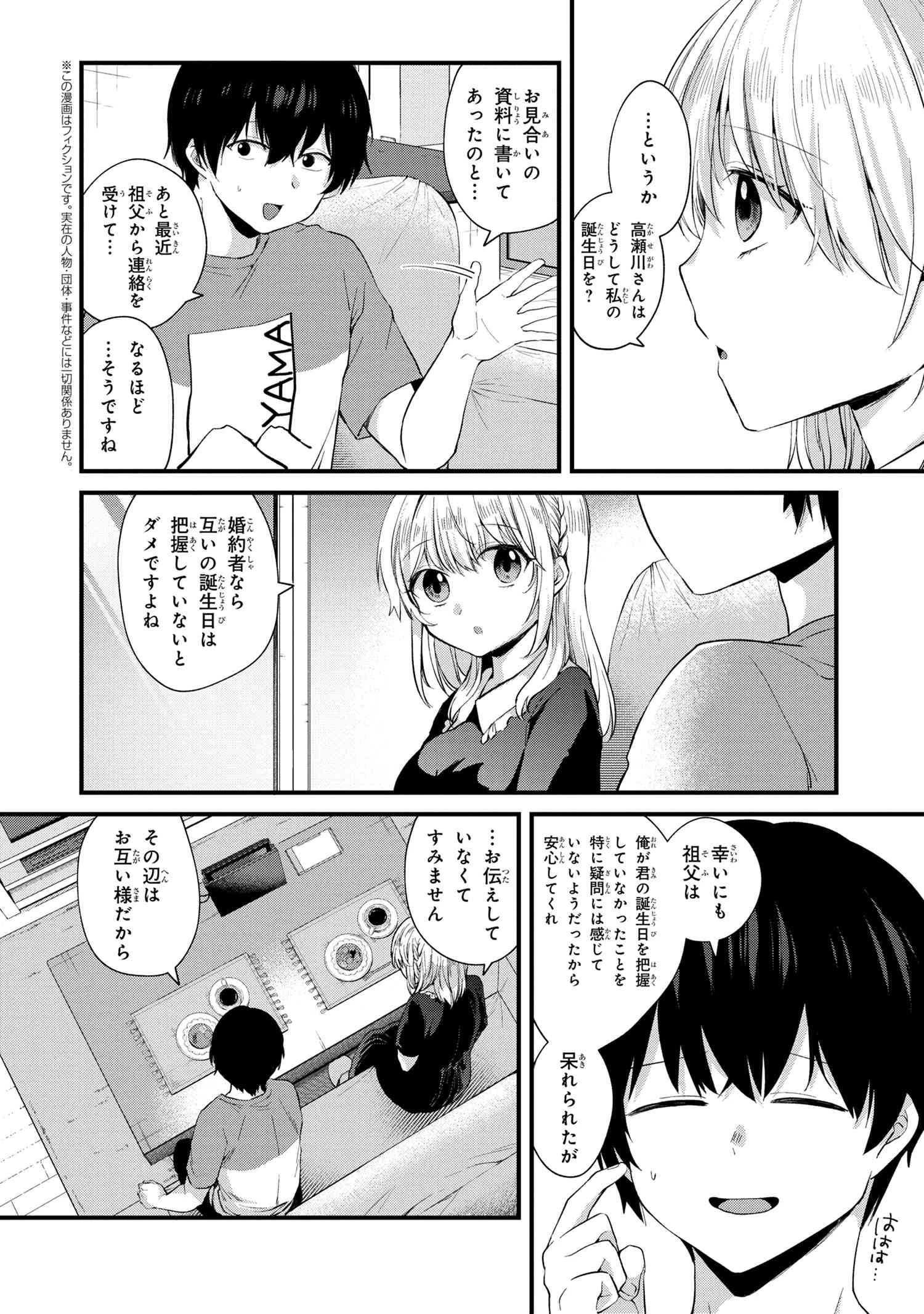 お見合いしたくなかったので、無理難題な条件をつけたら同級生が来た件 第5.1話 - 3