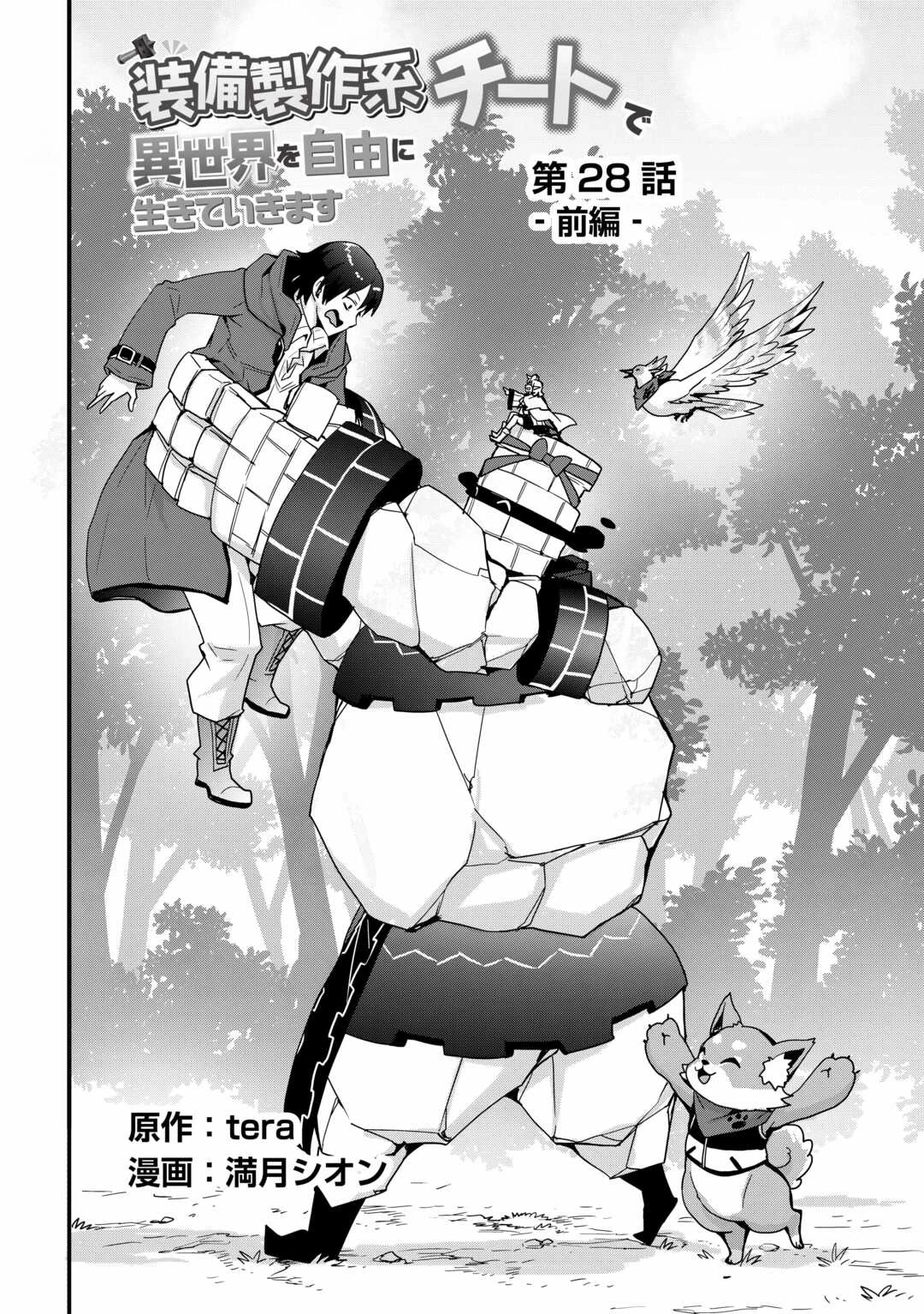 装備製作系チートで異世界を自由に生きていきます 第28.1話 - 2