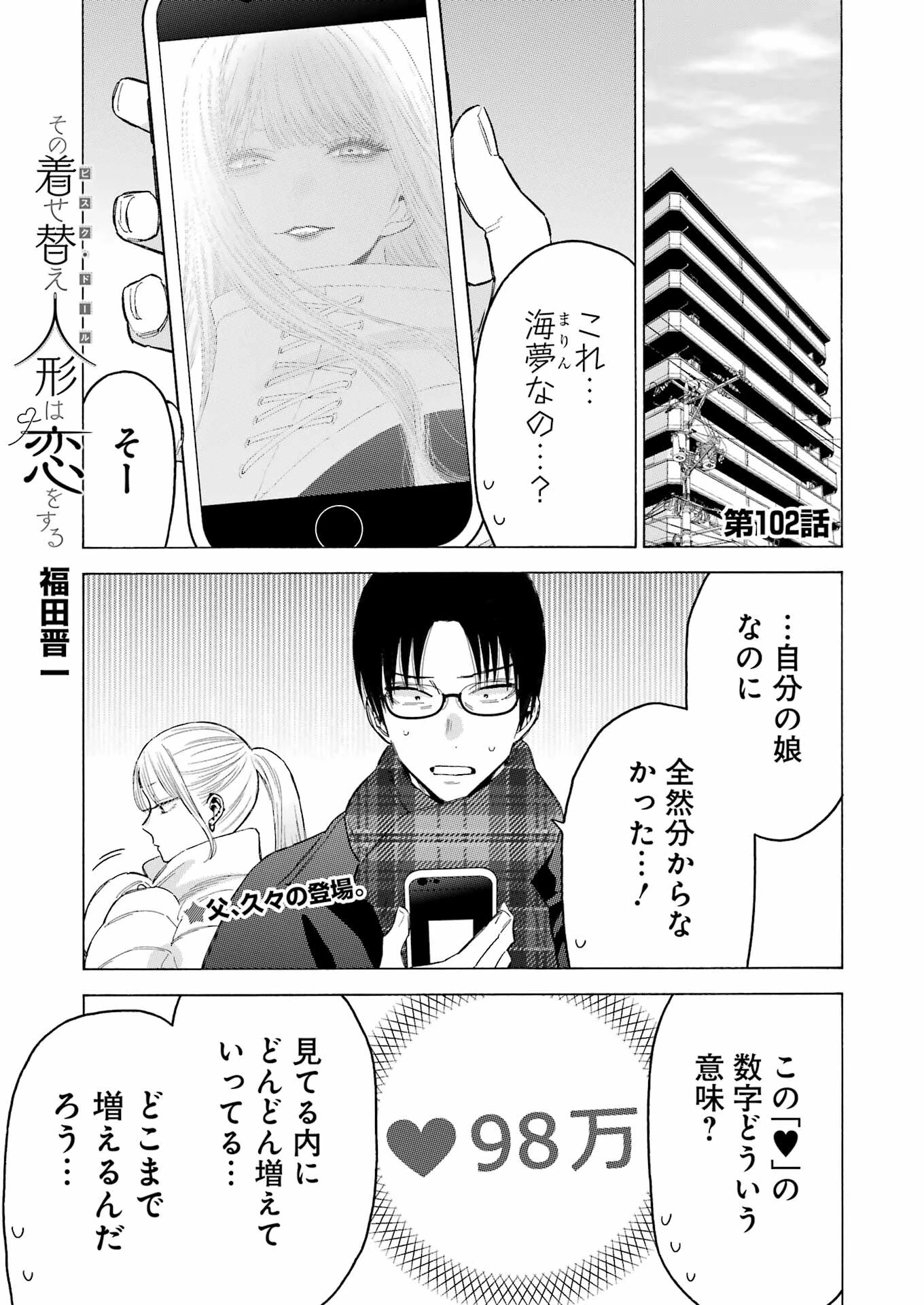 その着せ替え人形は恋をする 第102話 - 1