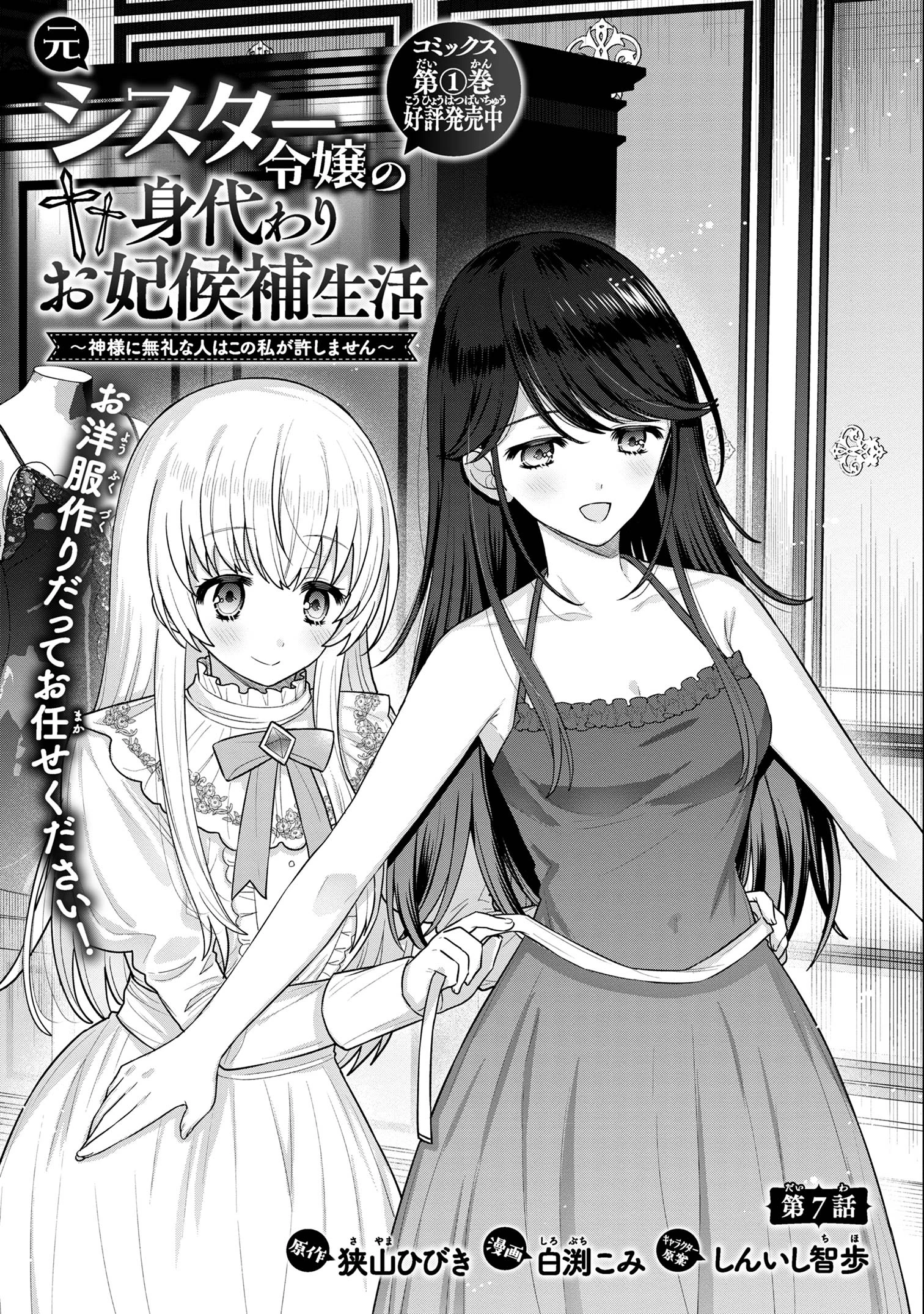 元シスター令嬢の身代わりお妃候補生活 ～神様に無礼な人はこの私が許しません～ 第7.1話 - 1