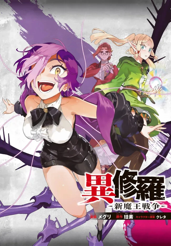 異修羅 ー新魔王戦争ー 第15.1話 - 1