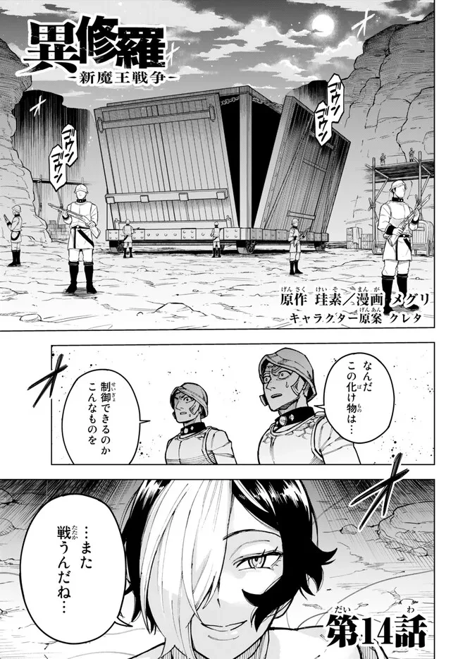 異修羅 ー新魔王戦争ー 第14.1話 - 1