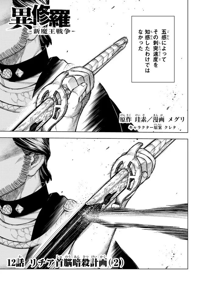 異修羅 ー新魔王戦争ー 第12.1話 - 1