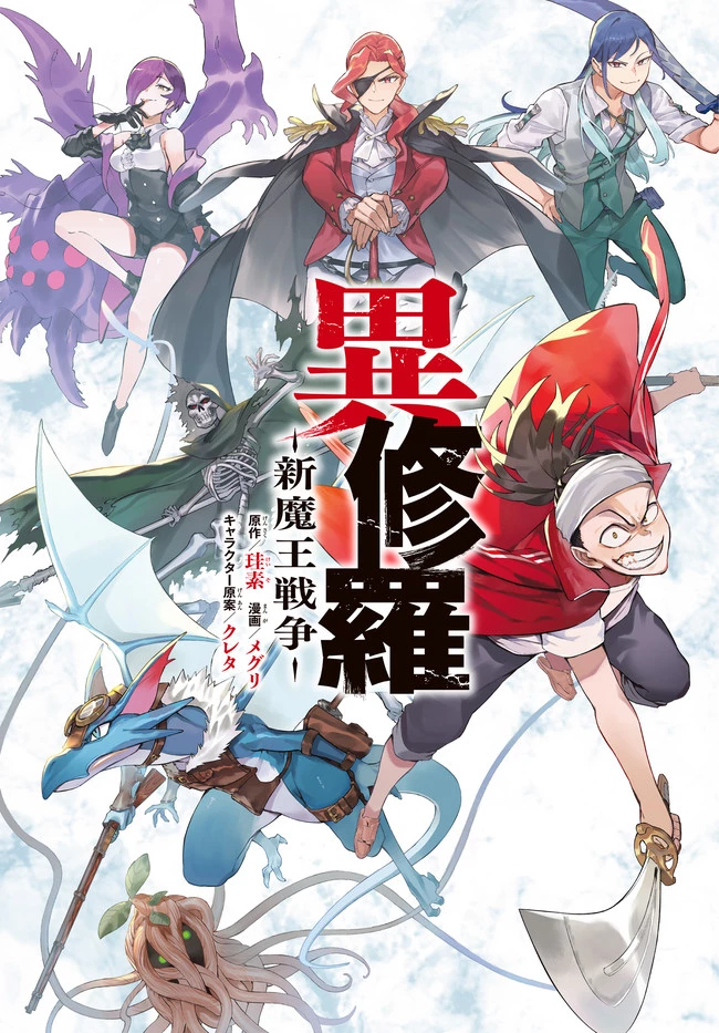 異修羅 ー新魔王戦争ー 第5.1話 - 1