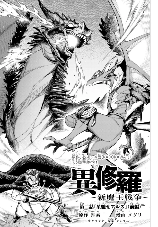 異修羅 ー新魔王戦争ー 第2.1話 - 1