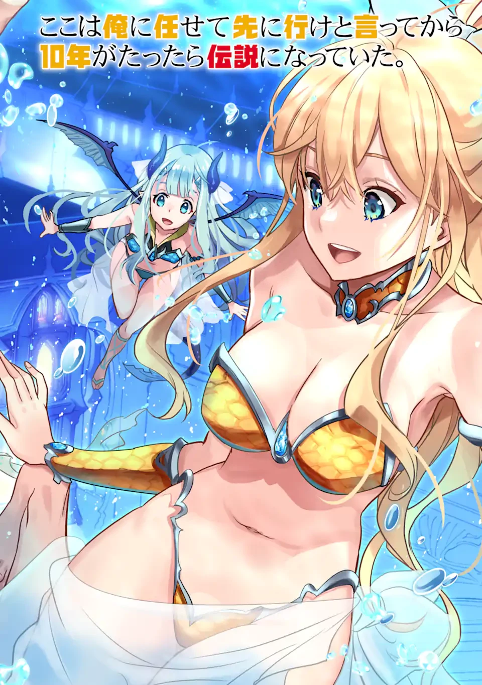 ここは俺に任せて先に行けと言ってから10年がたったら伝説になっていた。 第38.1話 - 2