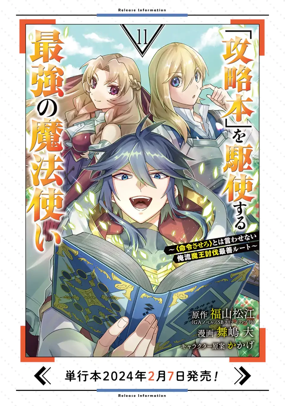 「攻略本」を駆使する最強の魔法使い ～＜命令させろ＞とは言わせない俺流魔王討伐最善ルート～ 第58.2話 - 16
