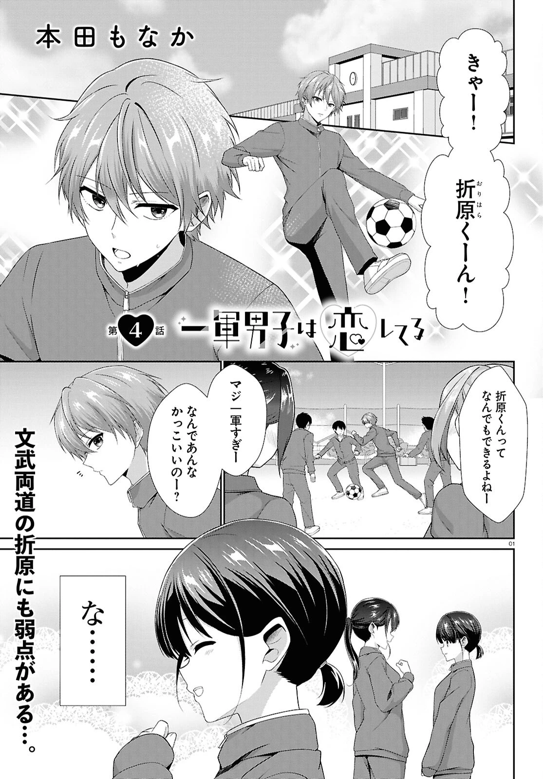 一軍男子は恋してる 第4話 - 1