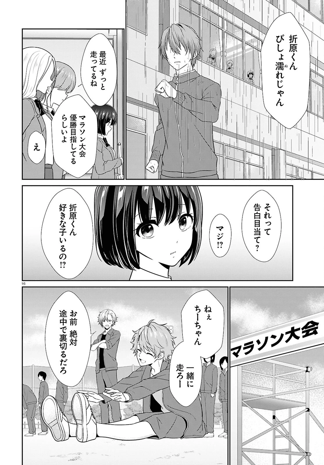 一軍男子は恋してる 第4話 - 16