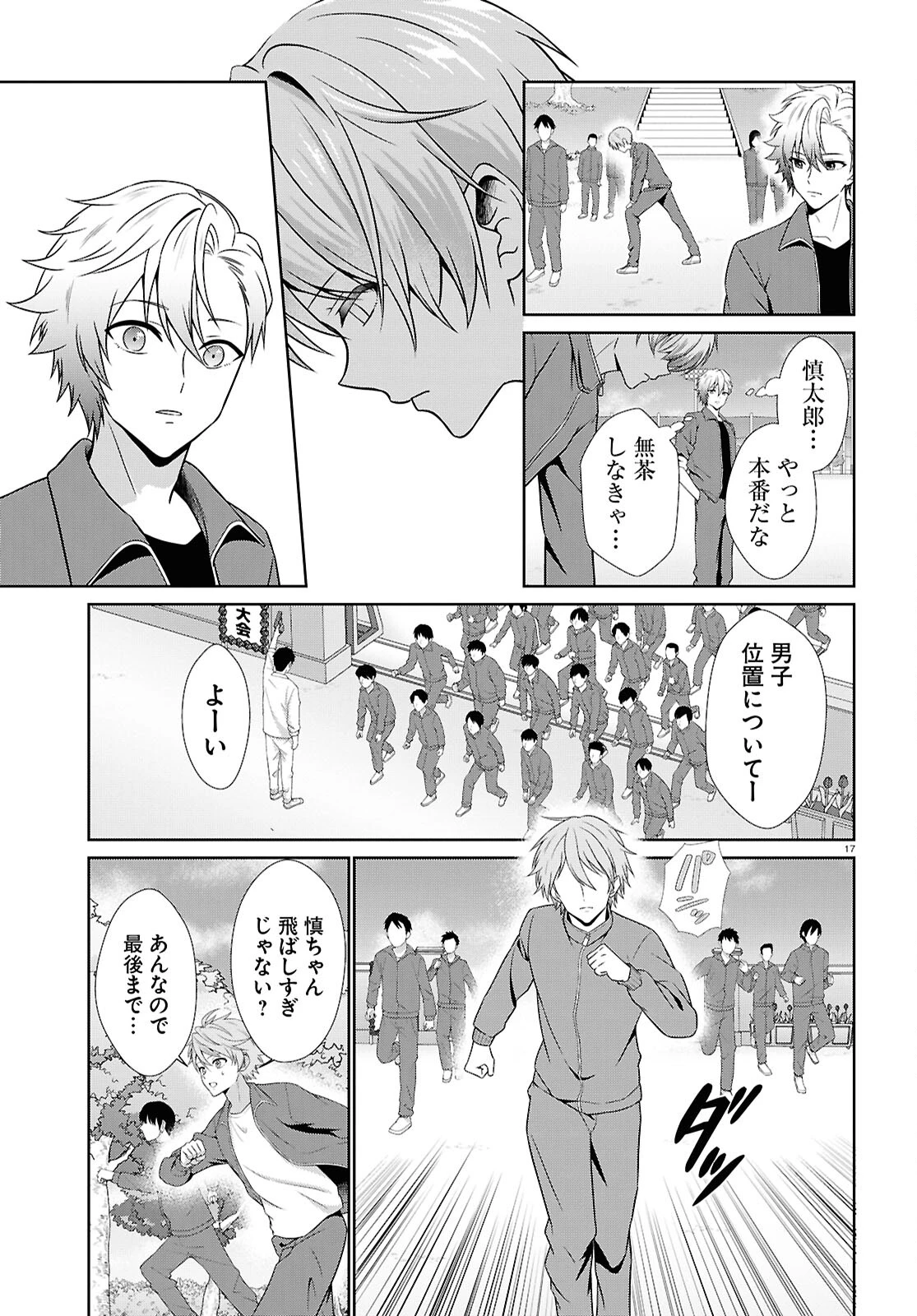 一軍男子は恋してる 第4話 - 17
