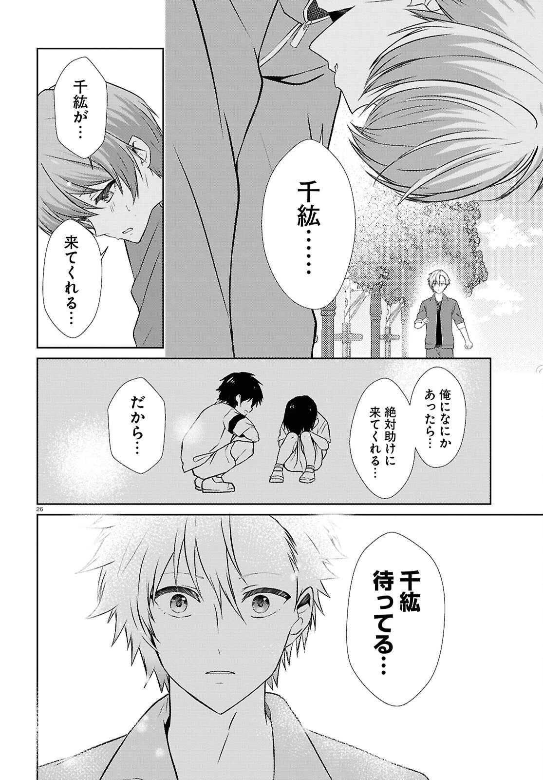 一軍男子は恋してる 第4話 - 26