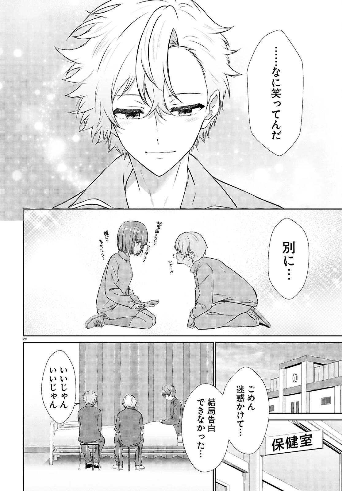 一軍男子は恋してる 第4話 - 28