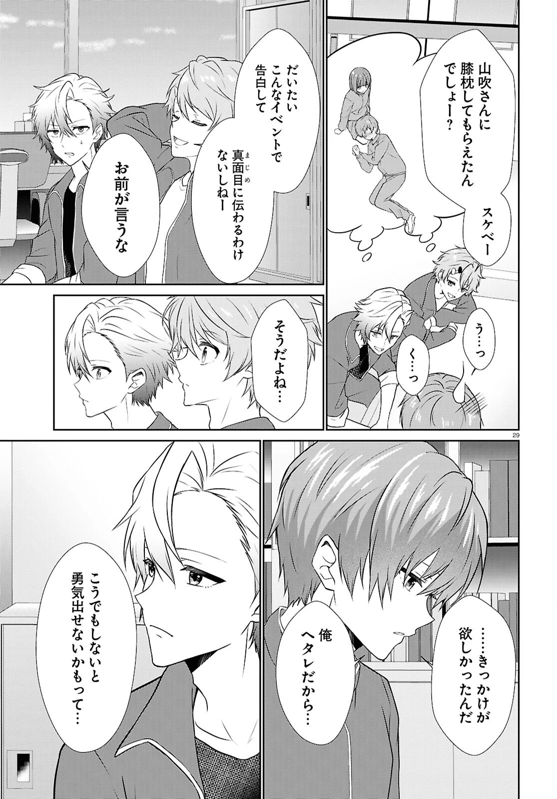 一軍男子は恋してる 第4話 - 29