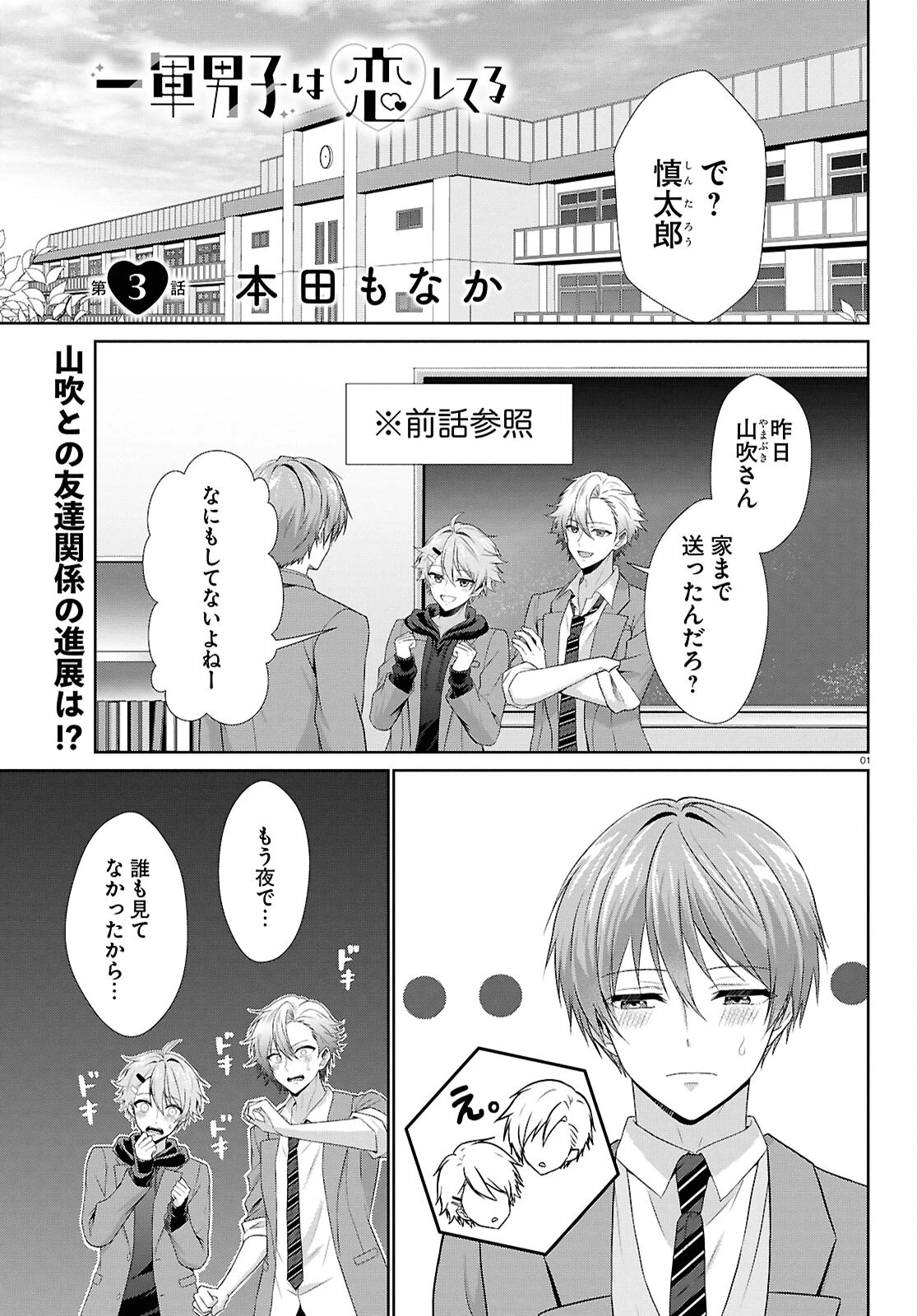 一軍男子は恋してる 第3話 - 1