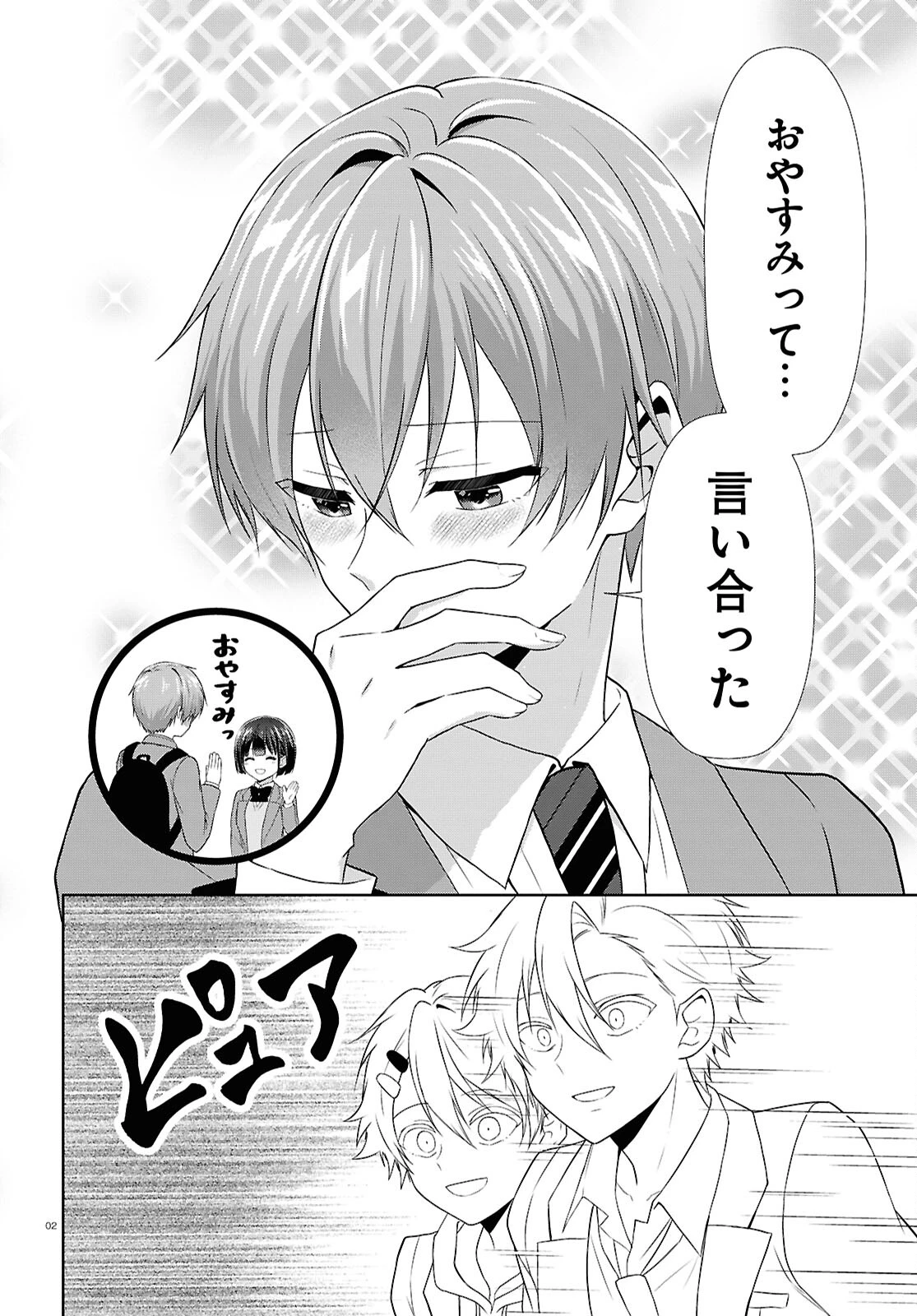 一軍男子は恋してる 第3話 - 2