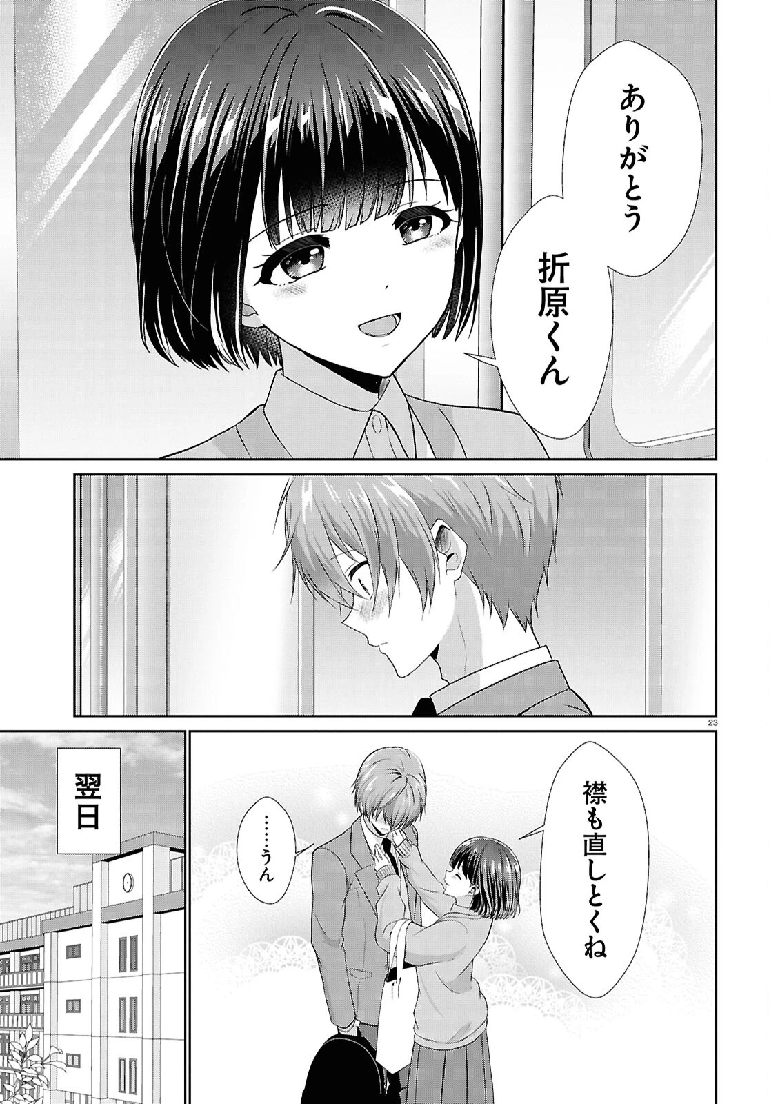 一軍男子は恋してる 第3話 - 23