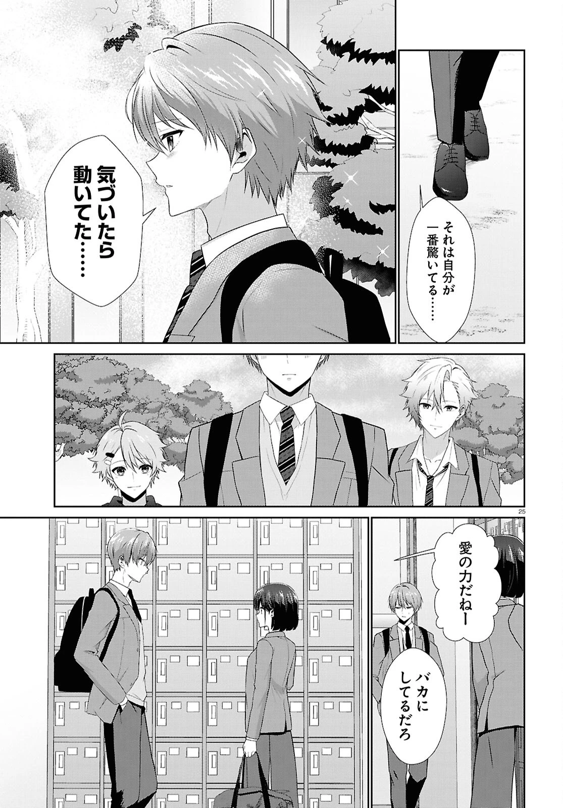 一軍男子は恋してる 第3話 - 25
