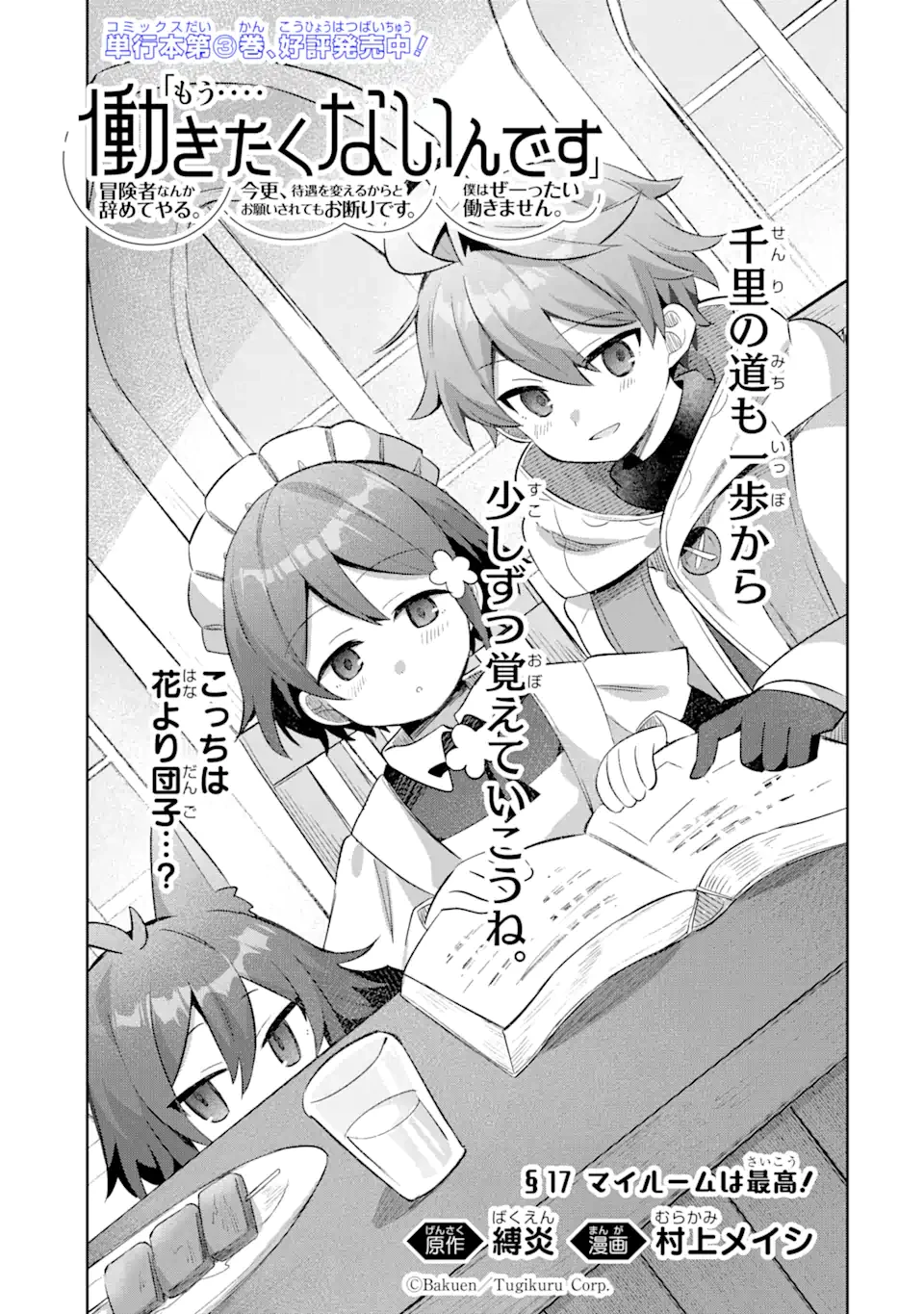 「もう‥‥働きたくないんです」冒険者なんか辞めてやる。今更、待遇を変えるからとお願いされてもお断りです。僕はぜーったい働きません。 第17.1話 - 1