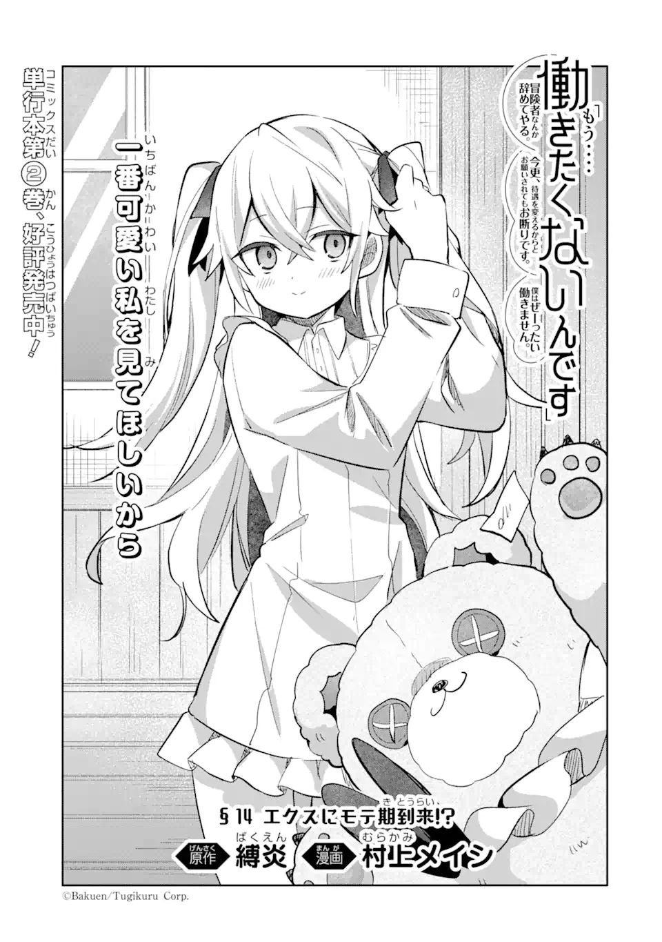 「もう‥‥働きたくないんです」冒険者なんか辞めてやる。今更、待遇を変えるからとお願いされてもお断りです。僕はぜーったい働きません。 第14.1話 - 1