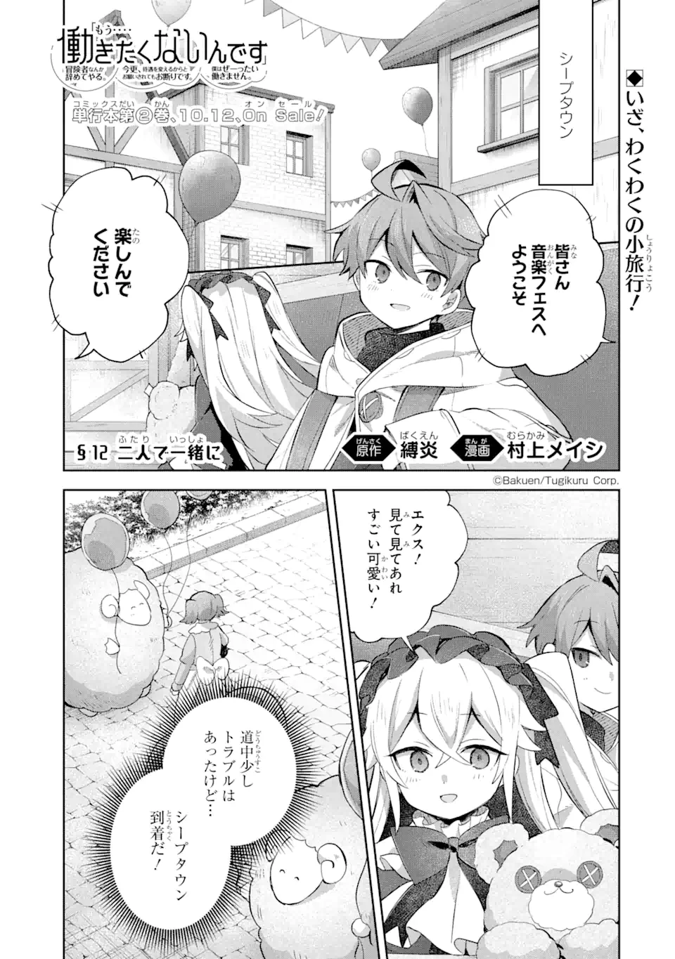 「もう‥‥働きたくないんです」冒険者なんか辞めてやる。今更、待遇を変えるからとお願いされてもお断りです。僕はぜーったい働きません。 第12.1話 - 1
