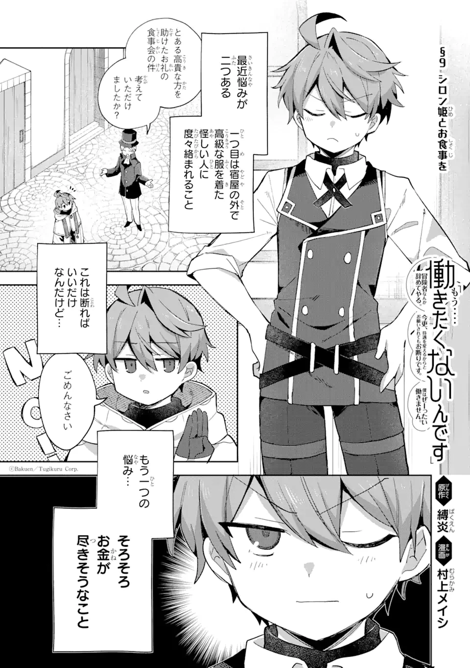 「もう‥‥働きたくないんです」冒険者なんか辞めてやる。今更、待遇を変えるからとお願いされてもお断りです。僕はぜーったい働きません。 第9.1話 - 1