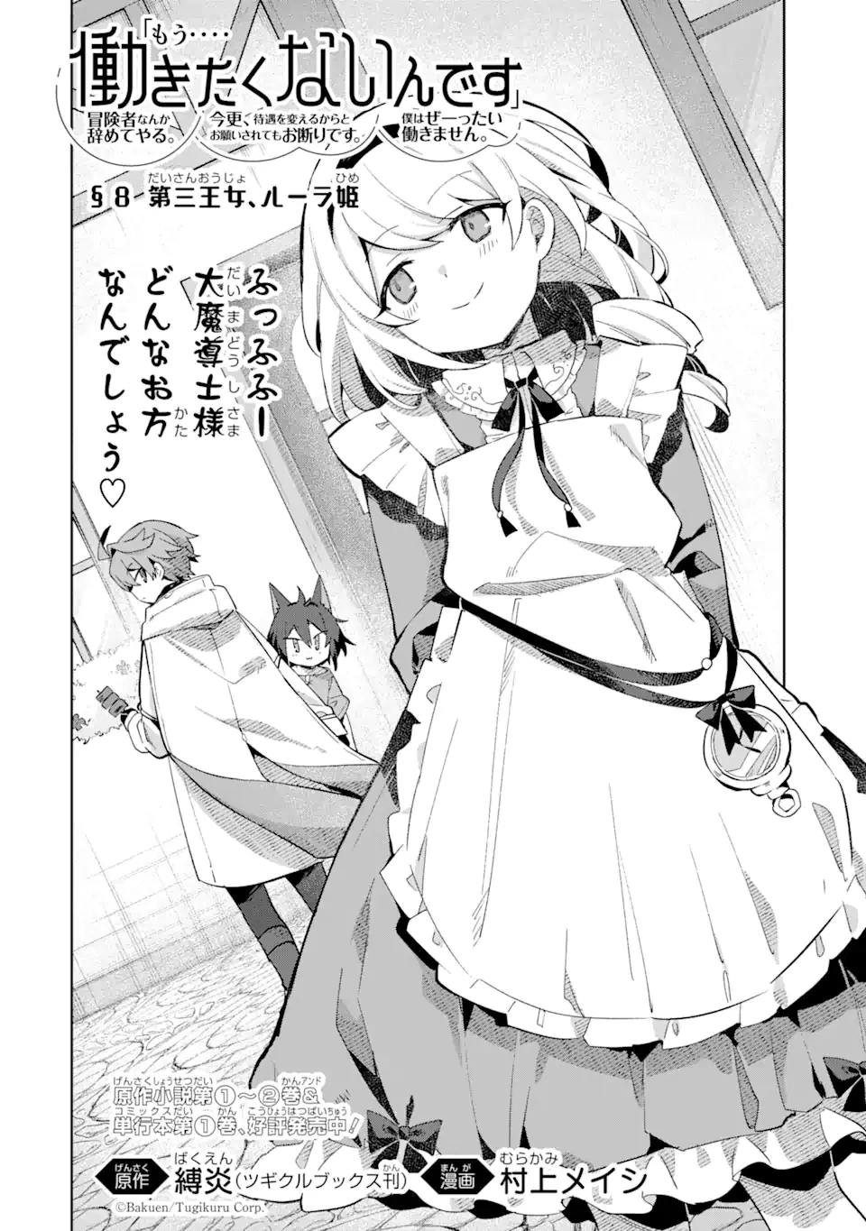 「もう‥‥働きたくないんです」冒険者なんか辞めてやる。今更、待遇を変えるからとお願いされてもお断りです。僕はぜーったい働きません。 第8.1話 - 2