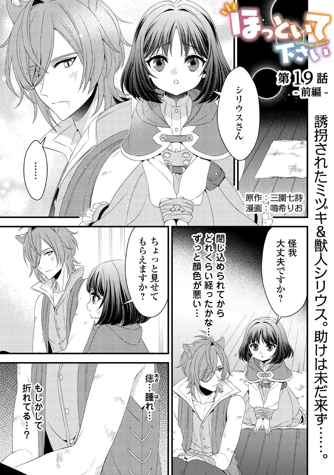 ほっといて下さい　―従魔とチートライフ楽しみたい！― 第19.1話 - 1