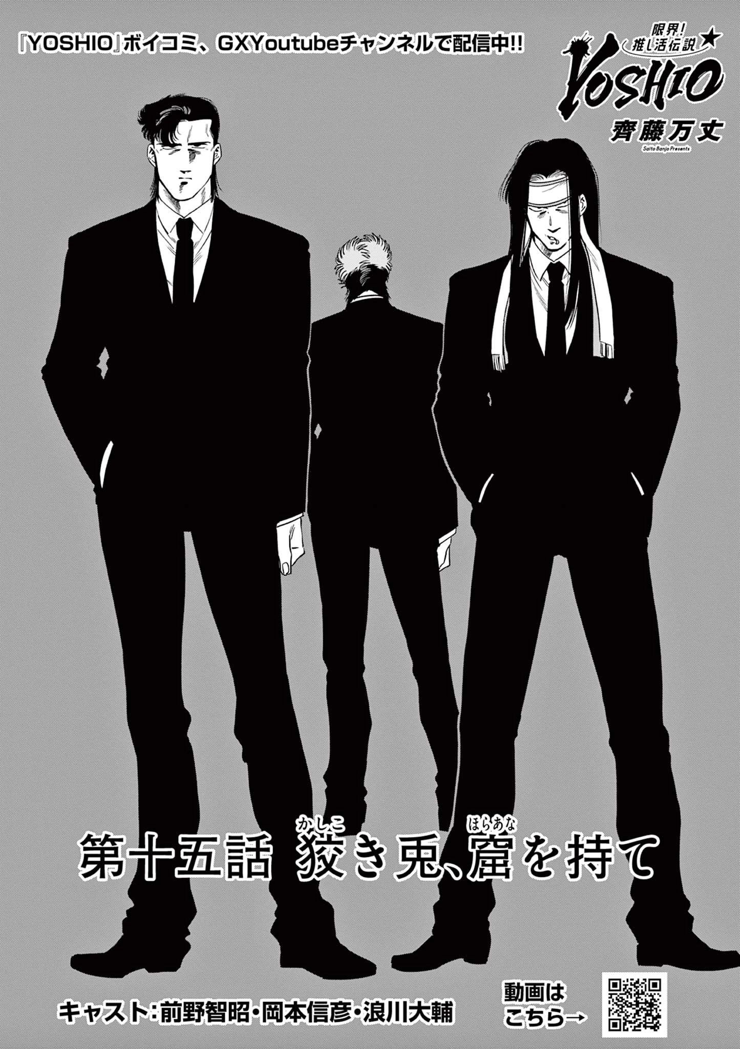 限界！推し活伝説 YOSHIO 第15話 - 1