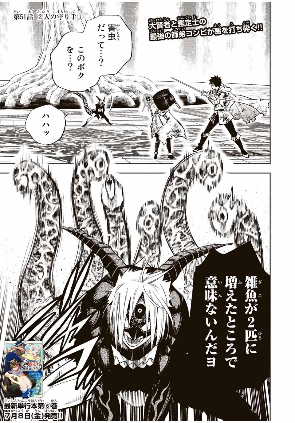 不遇職【鑑定士】が実は最強だった～奈落で鍛えた最強の【神眼】で無双する～ 第51.1話 - 1