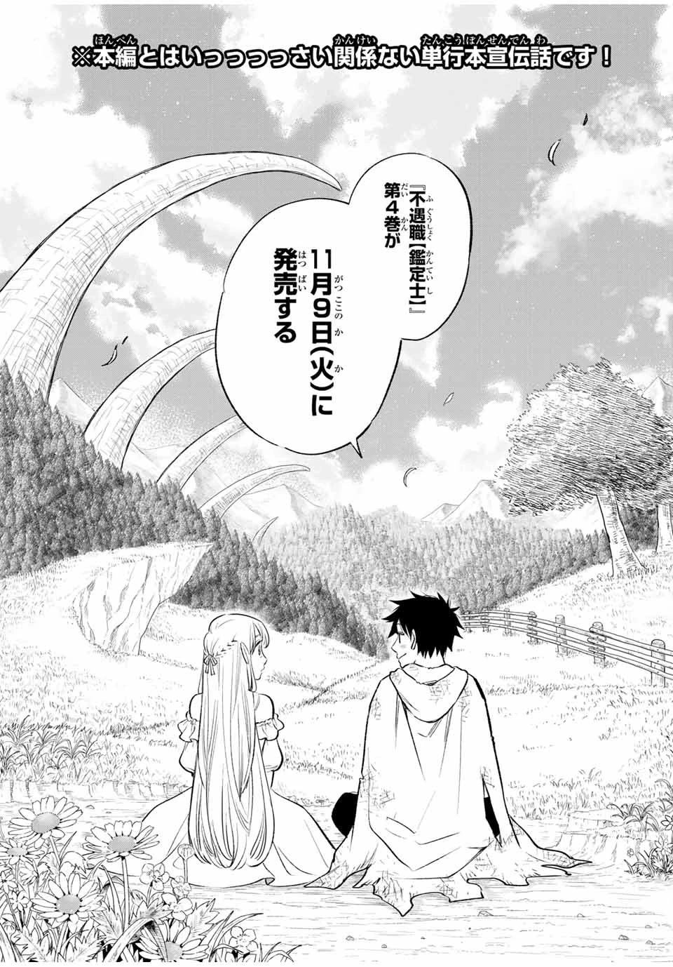 不遇職【鑑定士】が実は最強だった～奈落で鍛えた最強の【神眼】で無双する～ 第35.12話 - 1