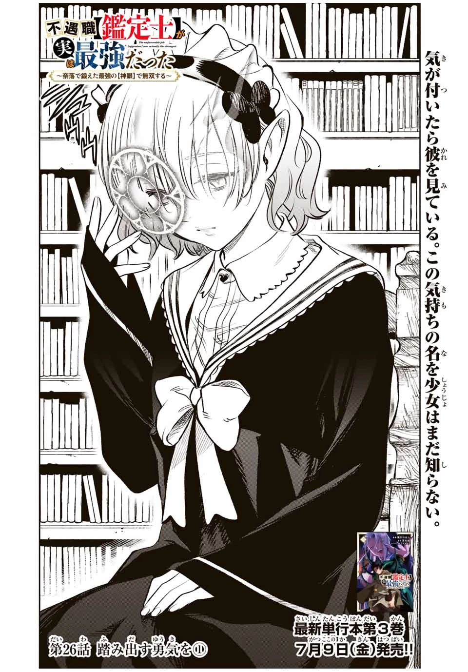 不遇職【鑑定士】が実は最強だった～奈落で鍛えた最強の【神眼】で無双する～ 第26.1話 - 2